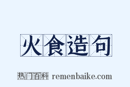 火食造句是什么意思的图片